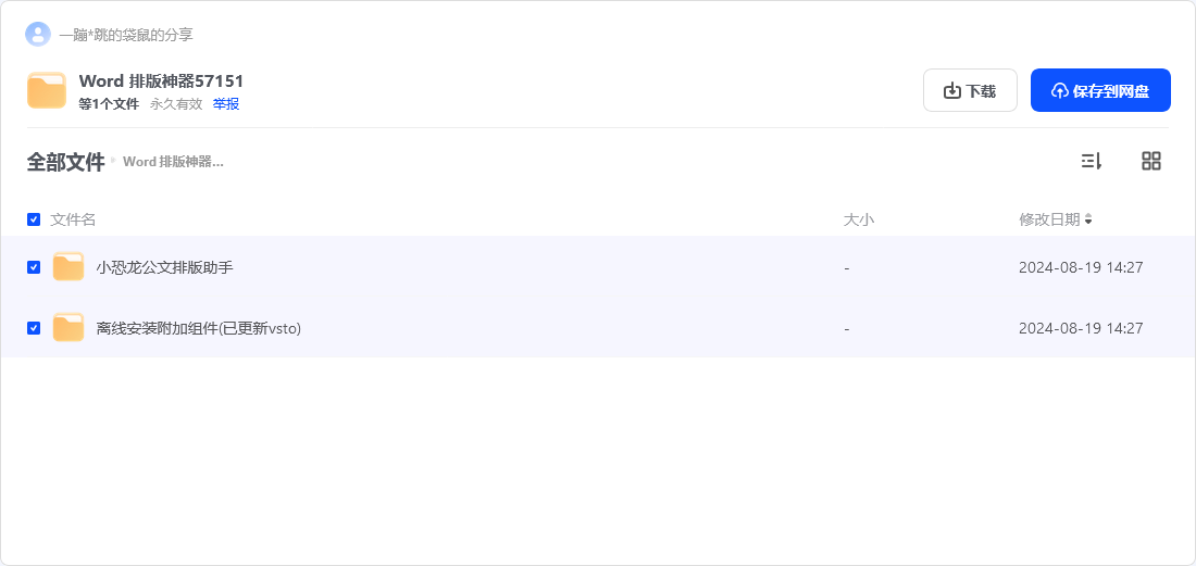 [APP] Word 排版神器-小恐龙公文排版助手 for Word WPS -1
