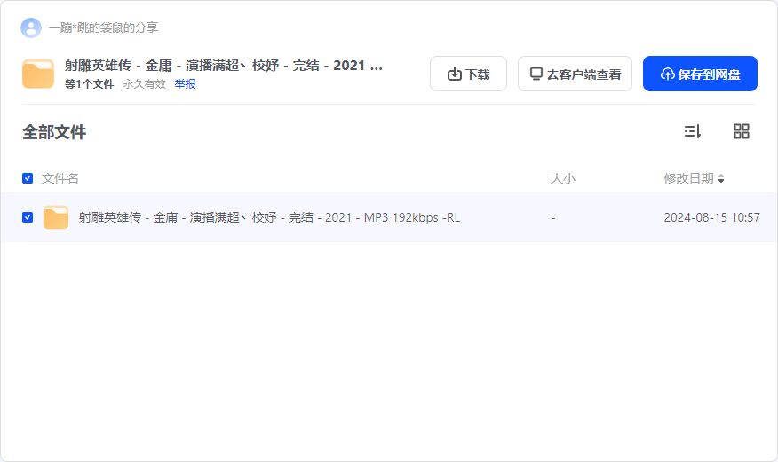 射雕英雄传 - 金庸 - 演播满超丶校妤 - 完结 - 2021 - MP3 192kbps -RL